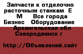 Запчасти к отделочно расточным станкам 2Е78, 2М78 - Все города Бизнес » Оборудование   . Архангельская обл.,Северодвинск г.